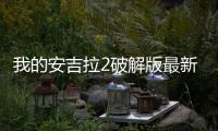 我的安吉拉2破解版最新版
