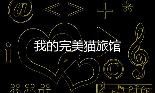 我的完美猫旅馆下载