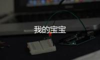 我的宝宝
