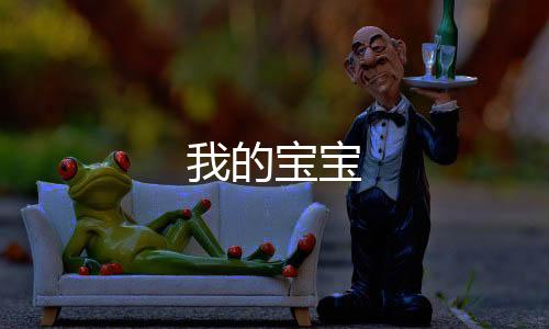 我的宝宝下载