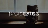 我的大别墅红包版