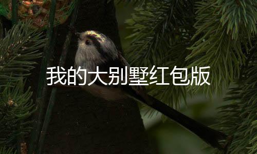 我的大别墅红包版下载