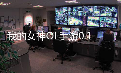 我的女神OL手游0.1折免费版下载