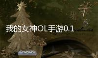 我的女神OL手游0.1折免费版