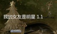 我的女友是明星 1.1