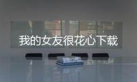 我的女友很花心下载