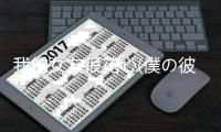 我的女友很花心(僕の彼女は浮気なんかしない)
