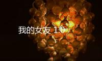 我的女友 1.0