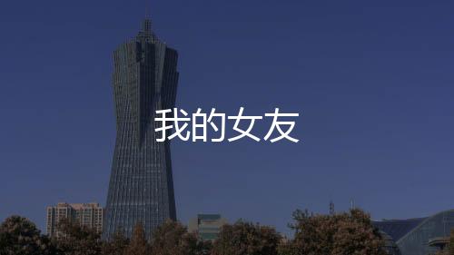 我的女友下载