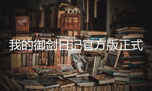 我的御剑日记官方版正式版下载