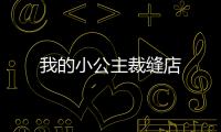 我的小公主裁缝店