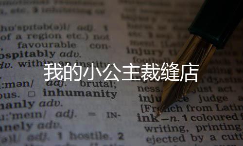 我的小公主裁缝店下载