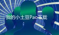 我的小土豆Pao下载
