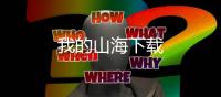 我的山海下载
