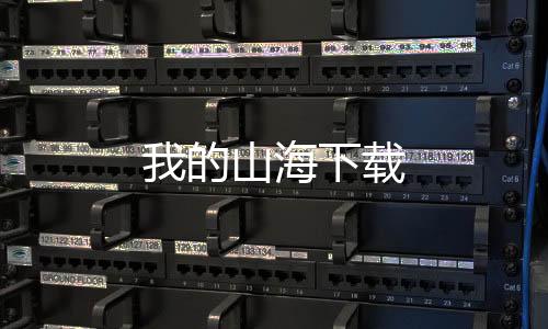 我的山海下载下载