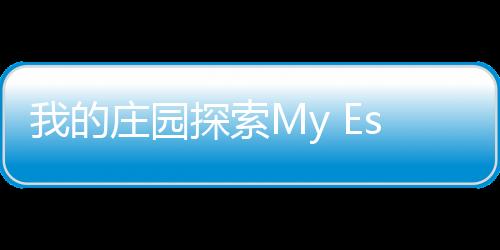 我的庄园探索My Estate安卓版下载
