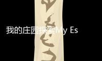 我的庄园探索My Estate安卓版