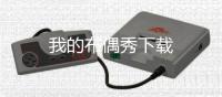 我的布偶秀下载
