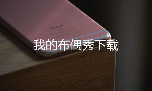 我的布偶秀下载下载