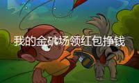 我的金矿场领红包挣钱