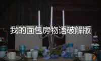 我的面包房物语破解版
