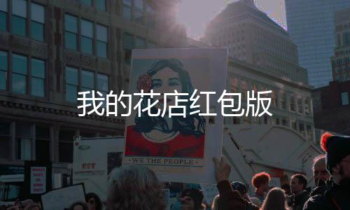我的花店红包版下载