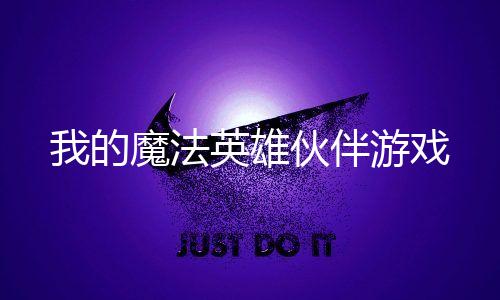 我的魔法英雄伙伴游戏下载