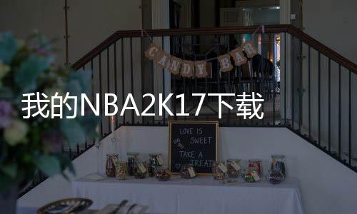 我的NBA2K17下载下载