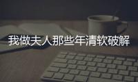 我做夫人那些年清软破解版完结2025最新版