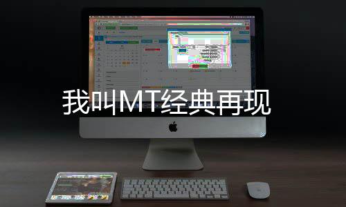 我叫MT经典再现下载