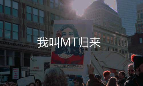 我叫MT归来下载