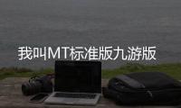 我叫MT标准版九游版
