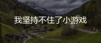 我坚持不住了小游戏