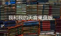 我和我的天宫果盘版