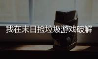 我在末日捡垃圾游戏破解版