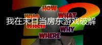 我在末日当房东游戏破解版