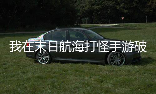 我在末日航海打怪手游破解版下载