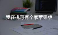 我在桃源有个家苹果版