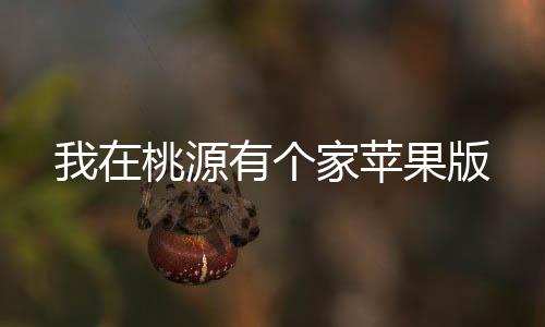 我在桃源有个家苹果版下载