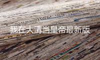 我在大清当皇帝最新版
