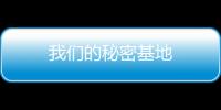 我们的秘密基地