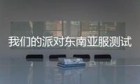 我们的派对东南亚服测试版