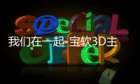 我们在一起-宝软3D主题