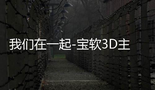 我们在一起-宝软3D主题下载
