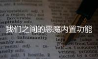 我们之间的恶魔内置功能菜单
