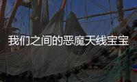 我们之间的恶魔天线宝宝游戏
