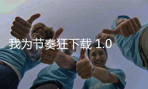 我为节奏狂下载 1.0.8下载