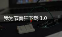 我为节奏狂下载 1.0.8