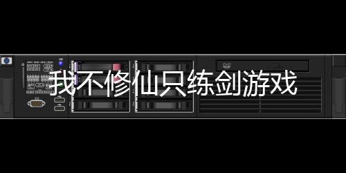 我不修仙只练剑游戏下载
