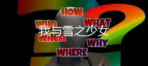 我与雪之少女下载
